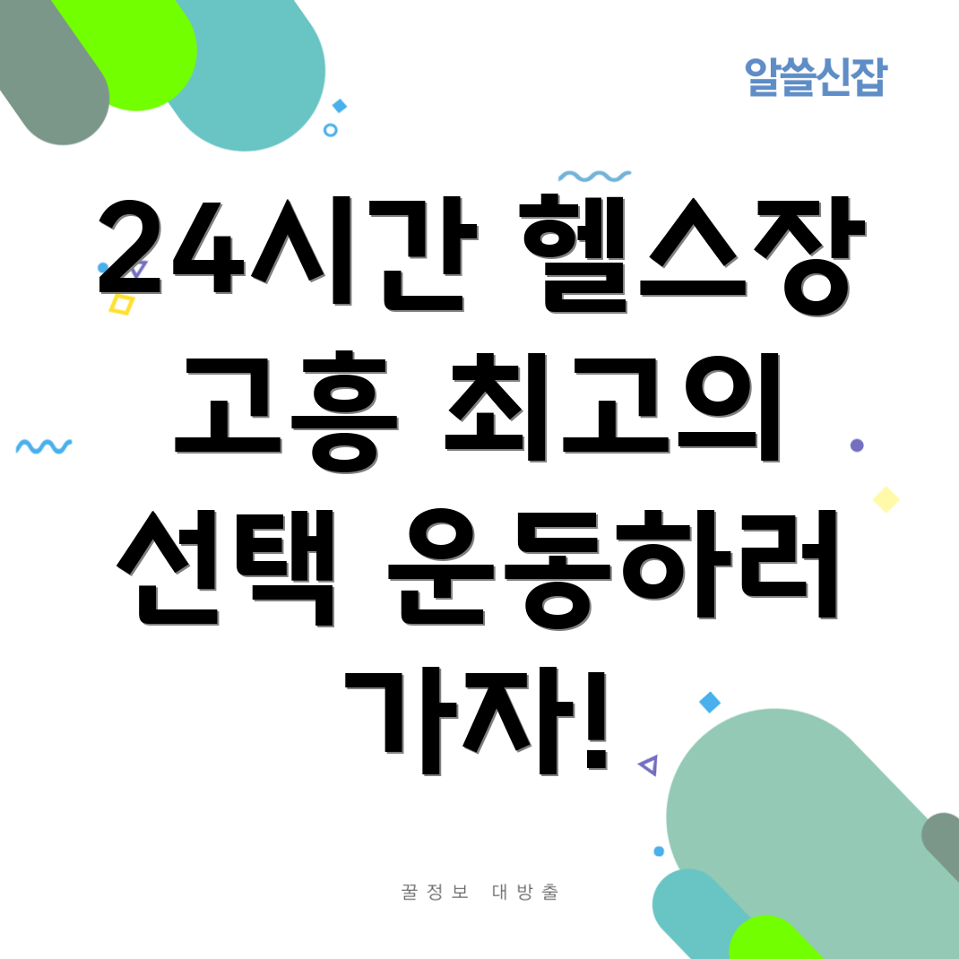 24시간 헬스장