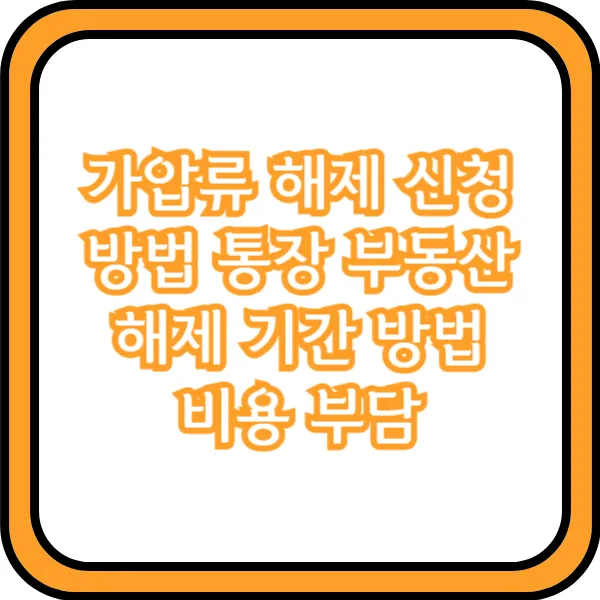  가압류 해제 신청 방법 통장 부동산 해제 기간 방법 비용 부담