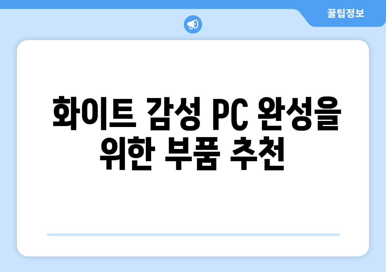  화이트 감성 PC 완성을 위한 부품 추천