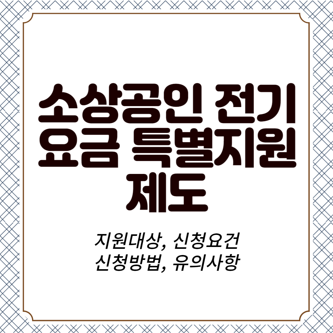 소상공인 전기요금 특별지원제도 지원대상, 신청요건, 신청방법, 유의사항