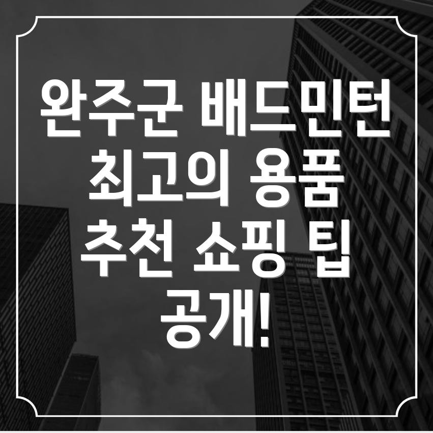 배드민턴 용품점 추천