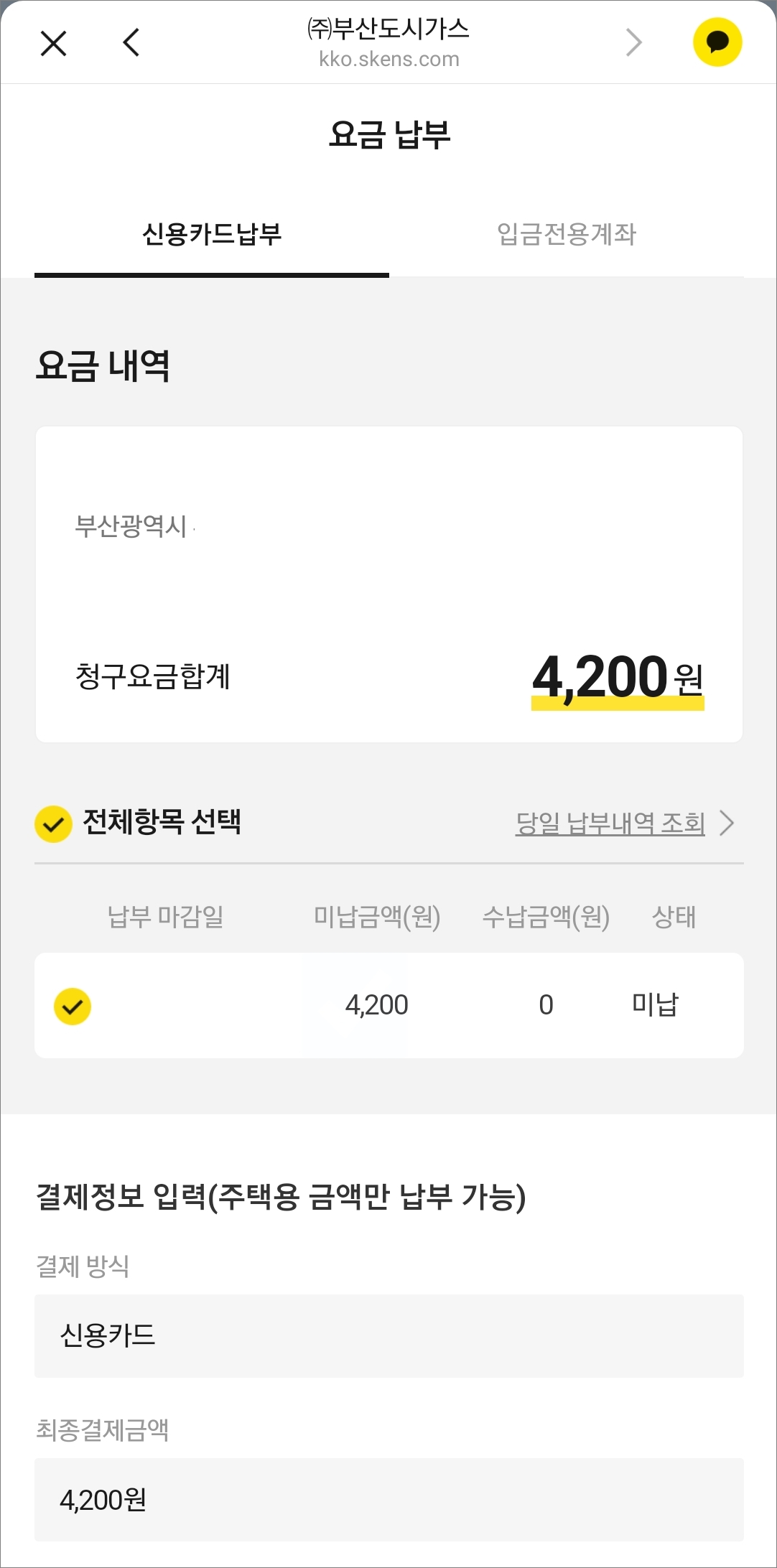 납부 요금 확인 및 결제 정보 입력