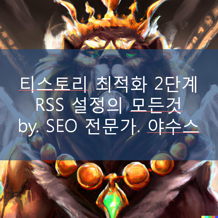  티스토리 최적화 2단계. RSS 설정의 모든 것