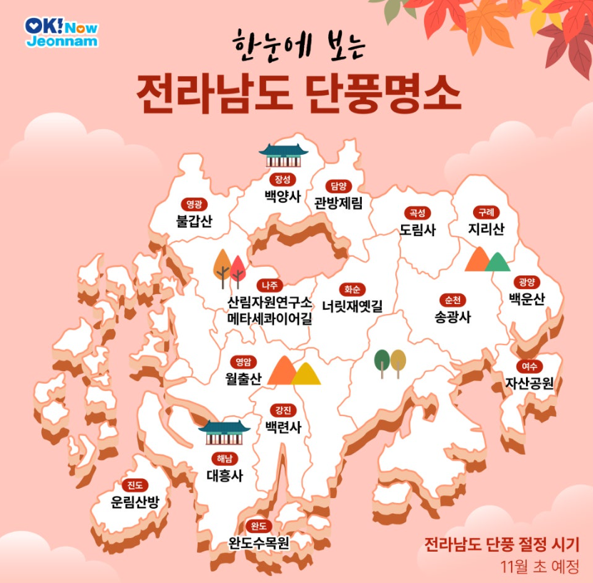 전남 단풍명소