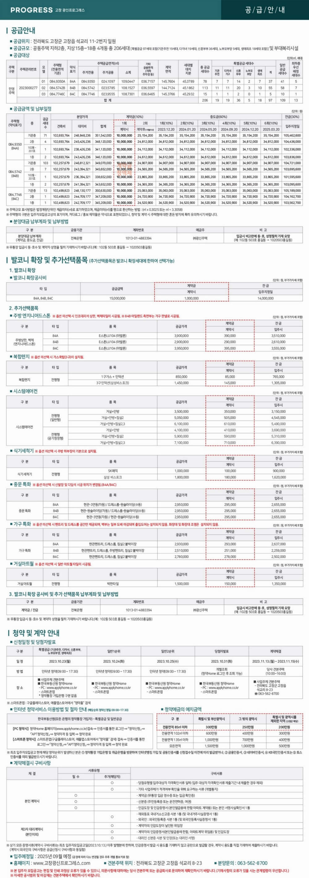 고창-광신프로그레스-공급안내문