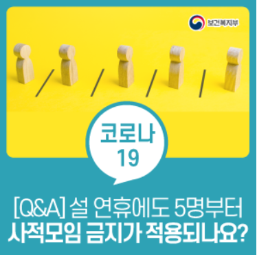  보건복지부Q&A 설 연휴 5인 이상 집합금지