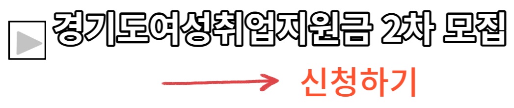 경기도여성취업지원금 2차 모집 신청하기