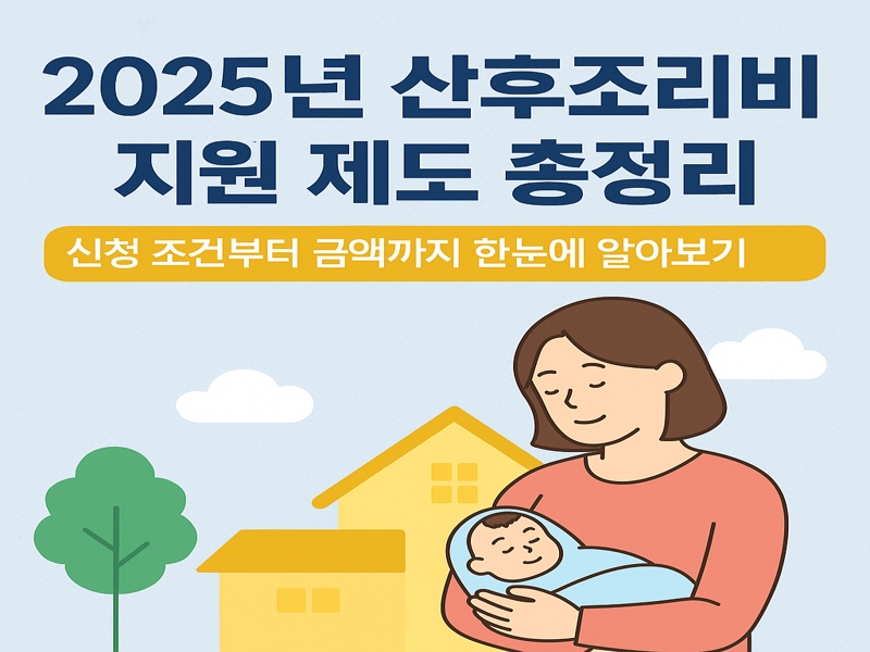 산모와 신생아 일러스트가 포함된 2025년 산후조리비 지원 안내 이미지 – 바우처, 신청 조건, 지자체 지원 내용을 시각적으로 표현
