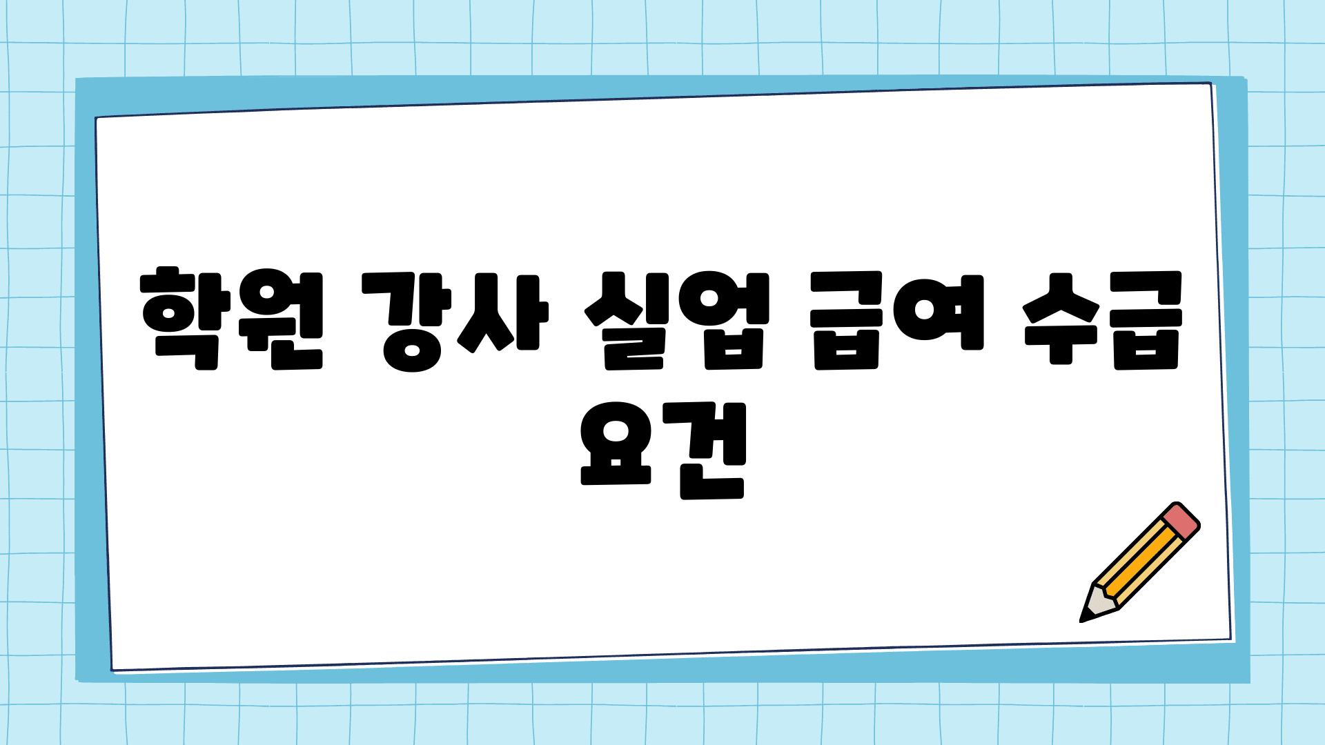 학원 강사 실업 급여 수급 조건