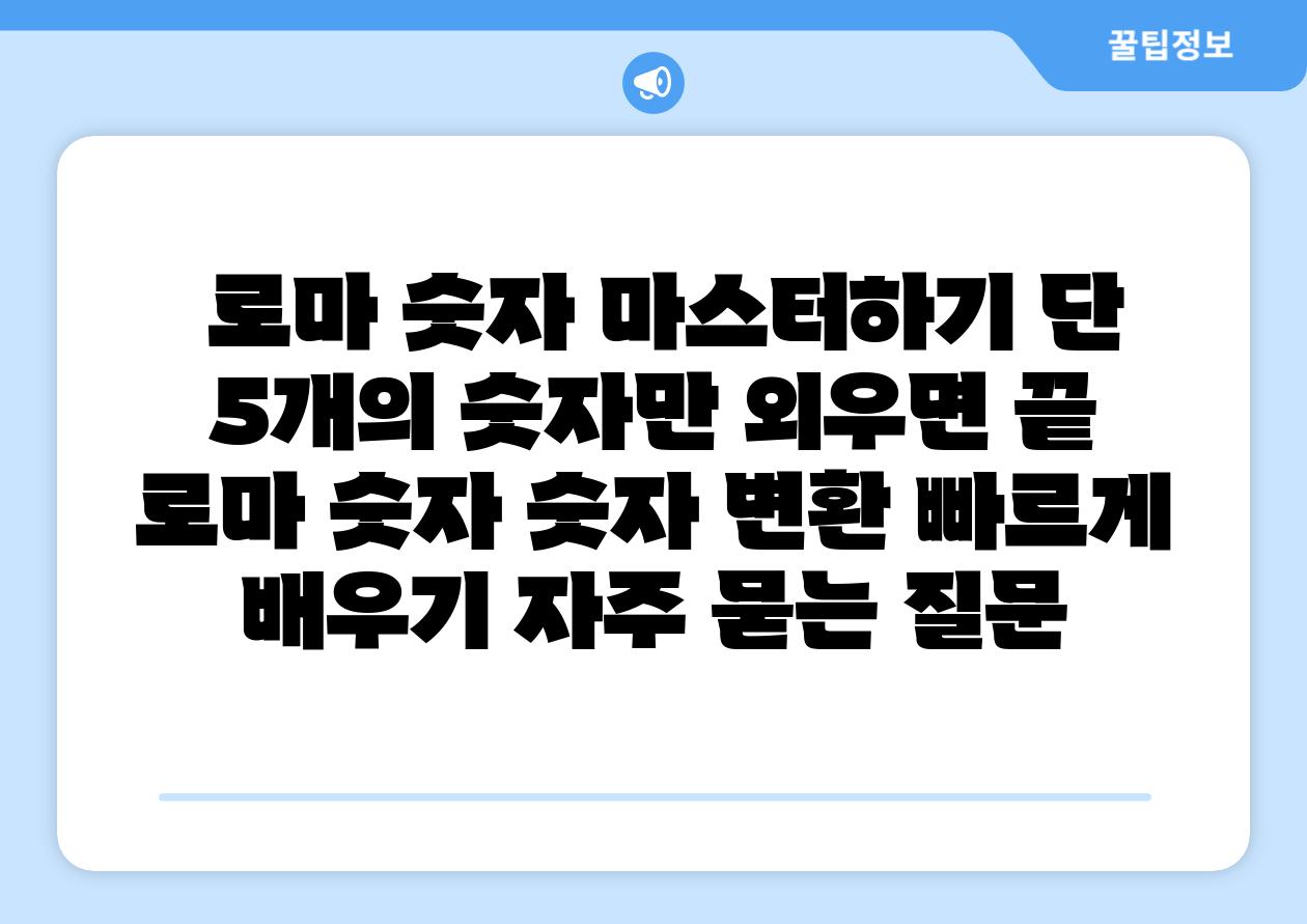  로마 숫자 마스터하기 단 5개의 숫자만 외우면 끝  로마 숫자 숫자 변환 빠르게 배우기 자주 묻는 질문