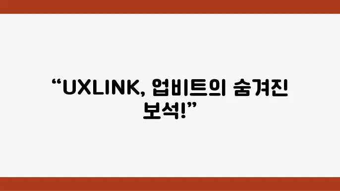 유엑스링크(UXLINK) 코인 업비트 상장이 특별한 이유