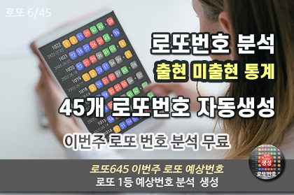 로또번호 45개 통계 분석 및 예상번호 생성 링크