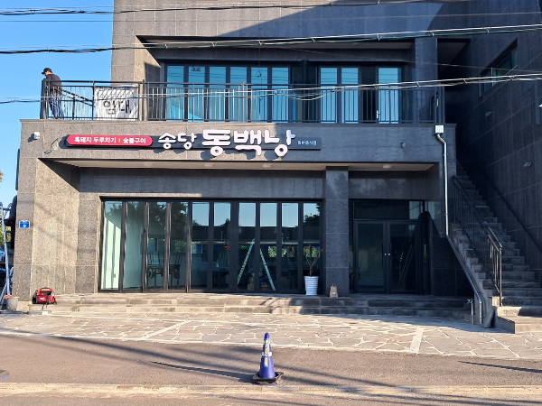 제주 동쪽송당 동화마을 입장료, 근처 맛집, 식당, 주차 정보 (단풍 명소 추천)