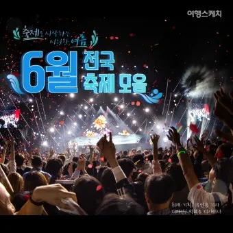 6월 축제 가볼만한 곳 완벽 가이드 2025년 최신_6