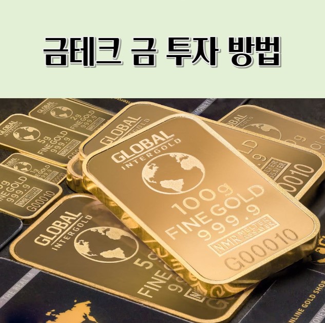 금테크란? 금테크 금 투자 방법