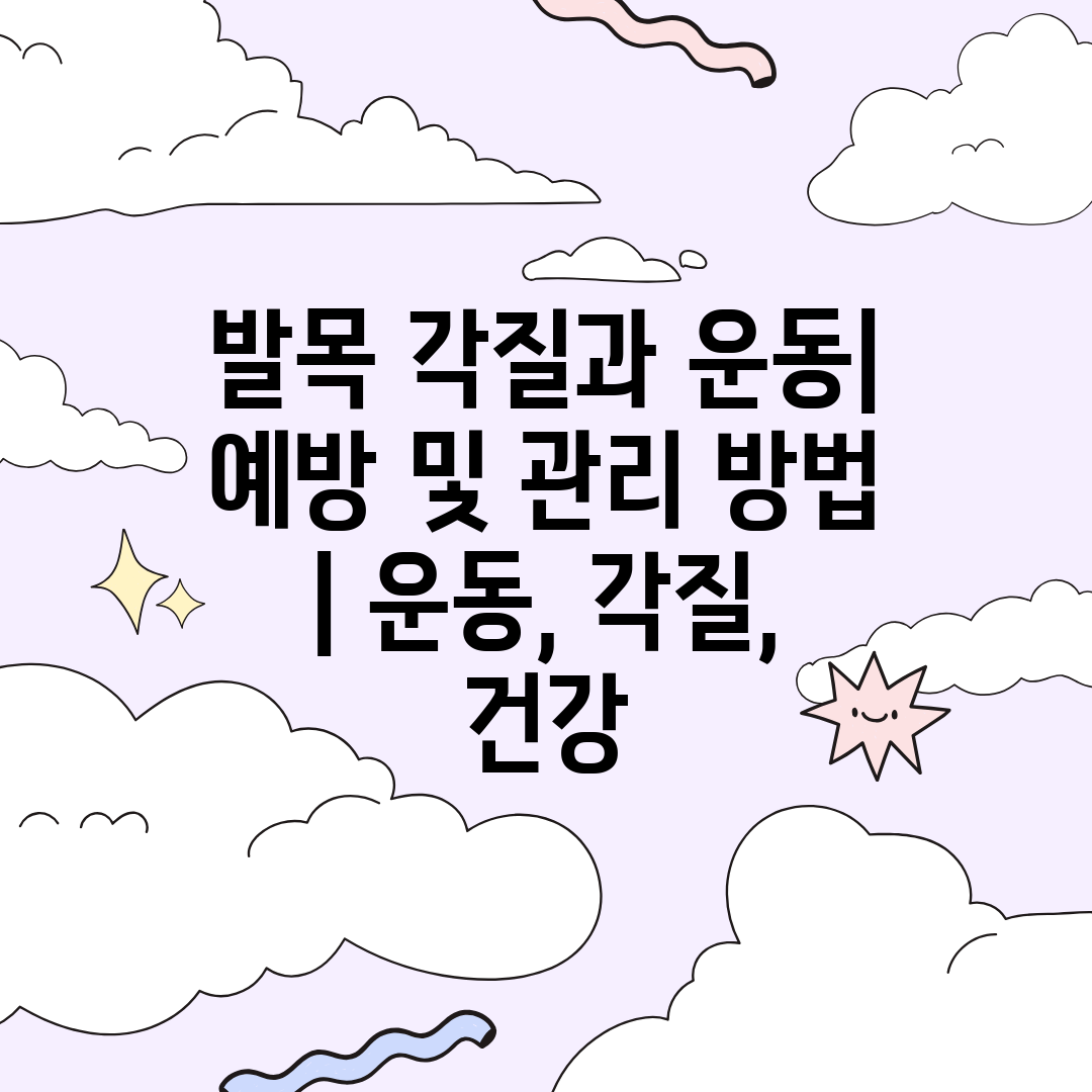 발목 각질과 운동 예방 및 관리 방법  운동, 각질, 