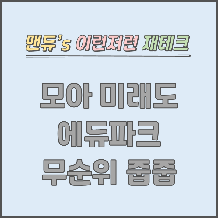  [맨듀's 줍줍 한장정리] 모아 미래도 에듀파크 무순위청약 모집공고 (총정리, 분양일정, 분양가, 규제, 전매제한, 실거주의무, 재당첨제한, 평면도, 배치도, 모델하우스)
