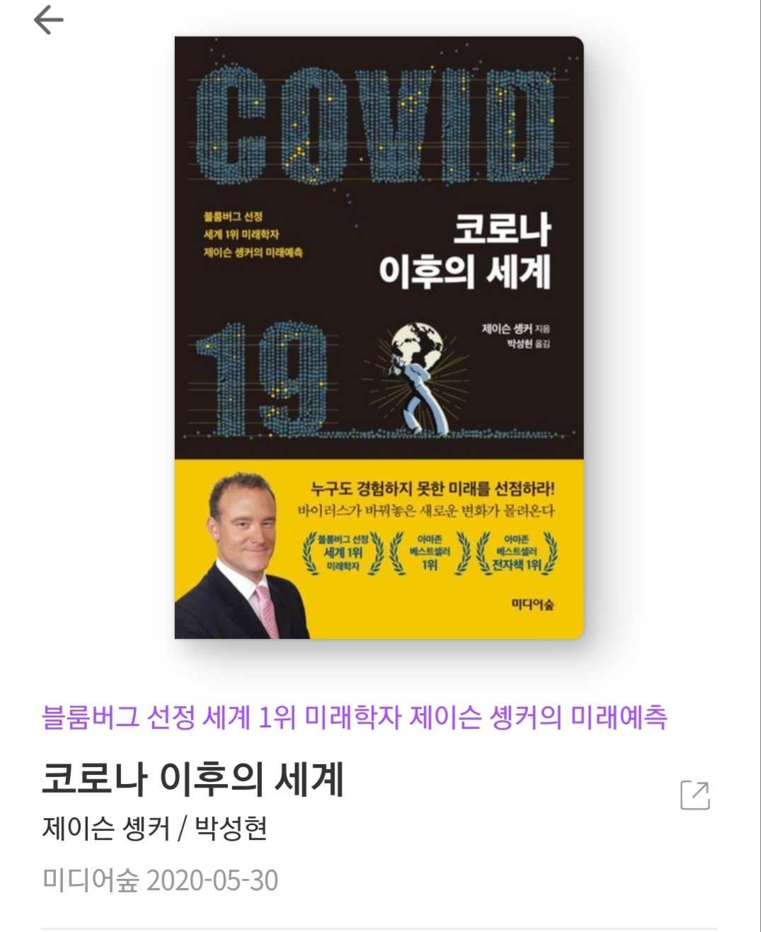  코로나 이후의 세계 - 제이슨 솅커 [줄거리, 서평, 책추천, 베스트 셀러, 미래 예측]