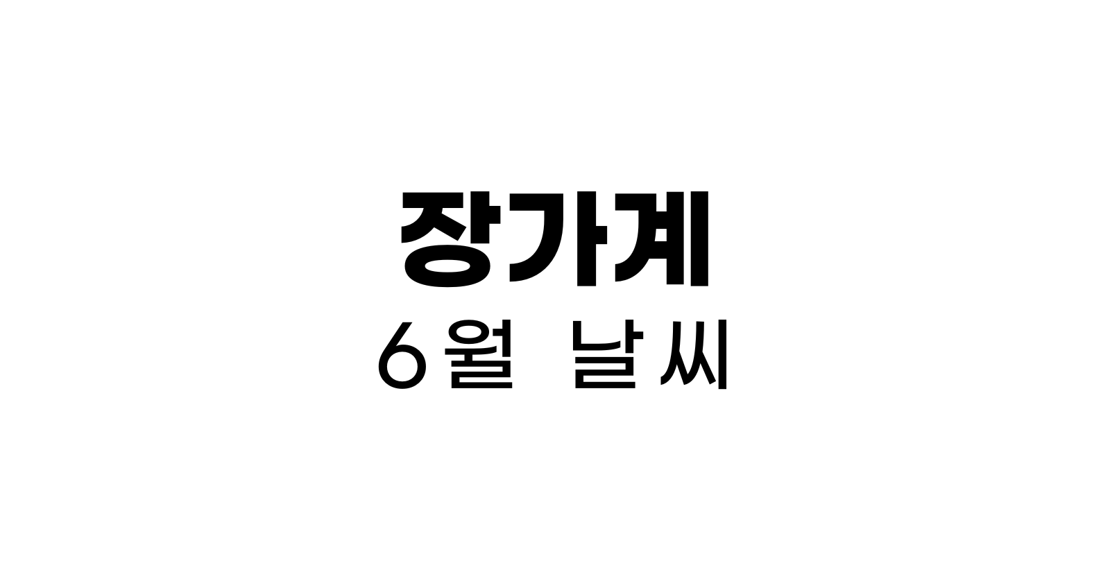 장가계6월날씨