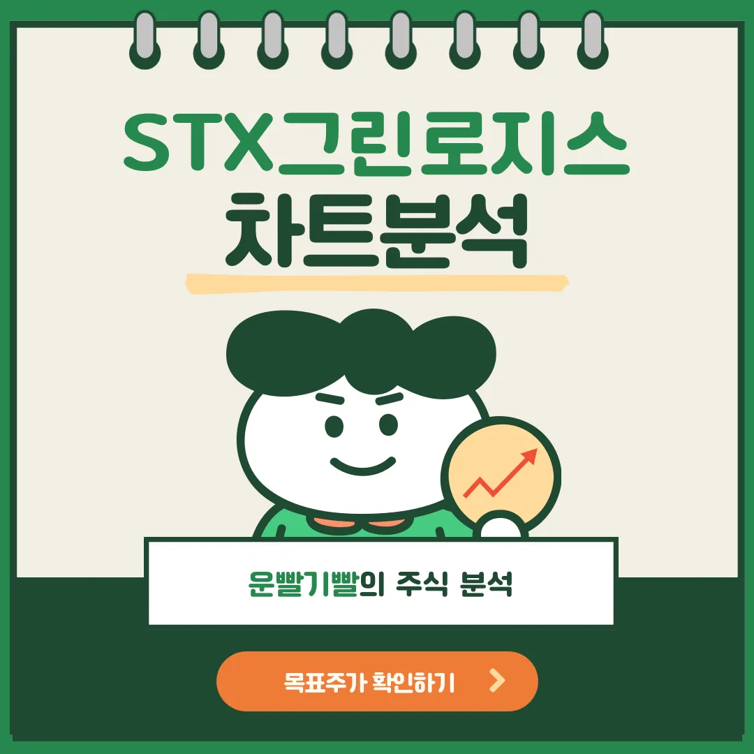 STX그린로지스 주가분석