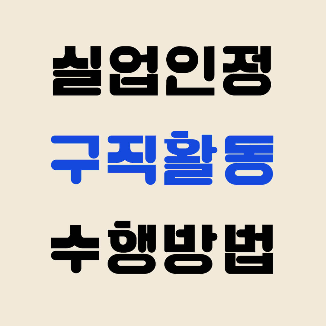 실업급여 실업인정 구직활동 수행방법