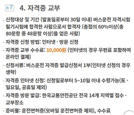 버스운전자격시험 버스기사 자격증