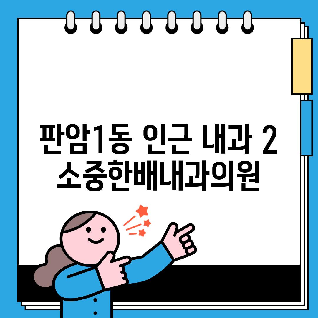 판암1동 인근 내과 2: 소중한배내과의원