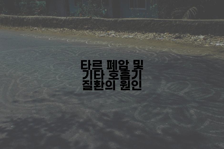 타르 폐암 및 기타 호흡기 질환의 원인