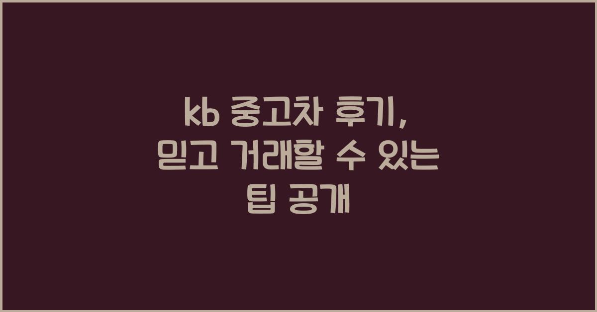 kb 중고차 후기