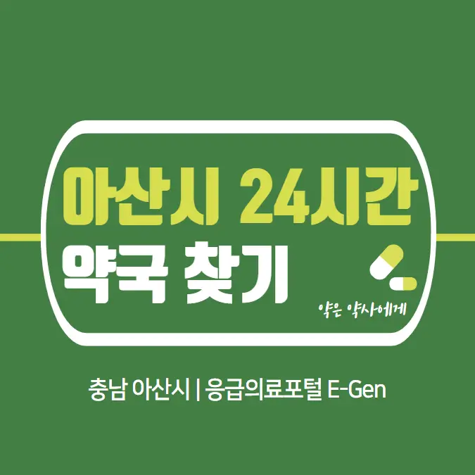 아산-24시간-약국-찾기