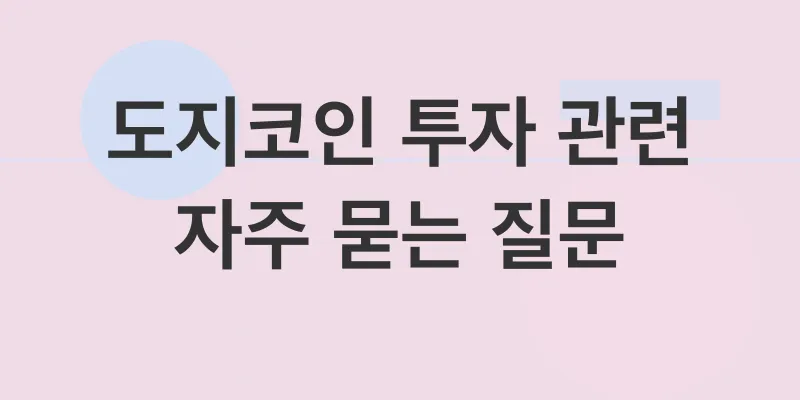 도지코인 투자 전략_4