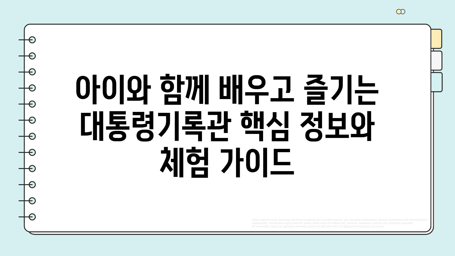 아이와 함께 배우고 즐기는 대통령기록관 핵심 정보와 체험 가이드