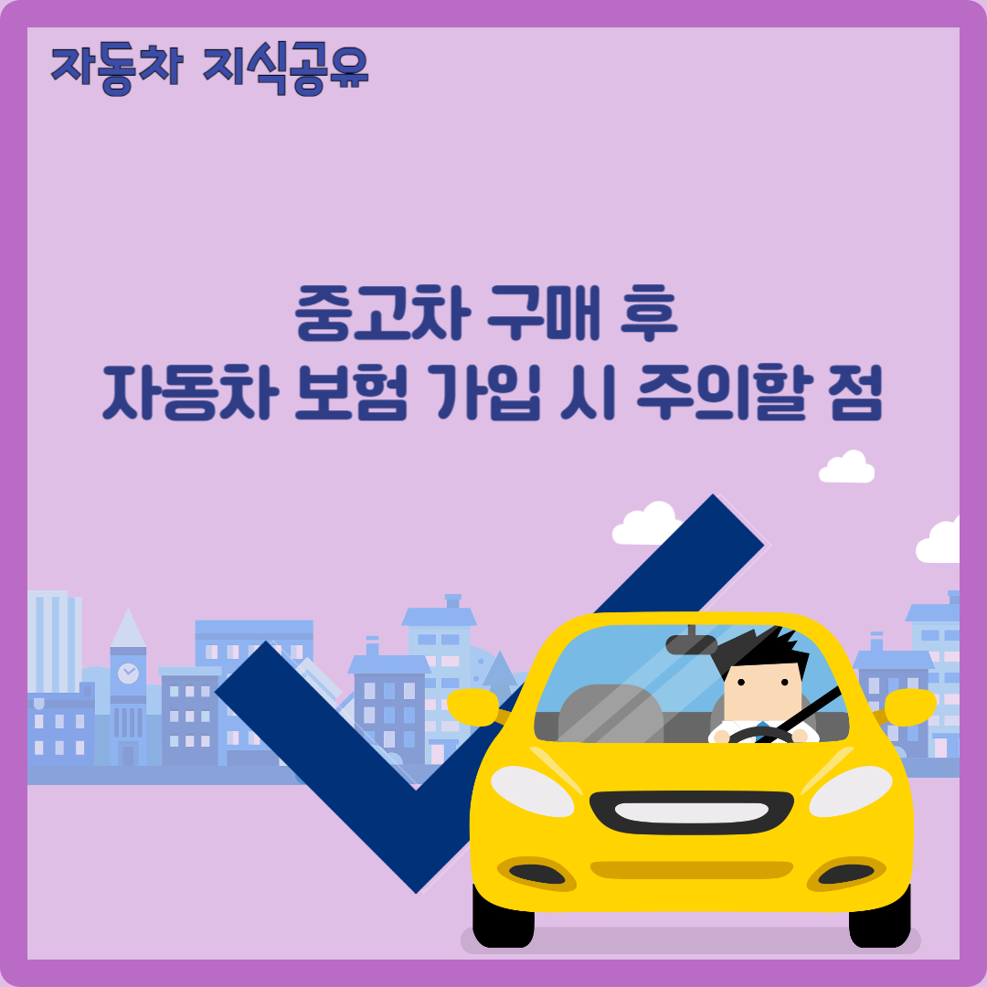 중고차 구매 후 자동차 보험 가입