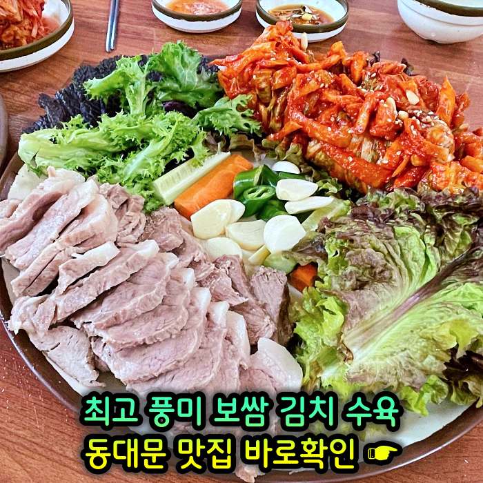 동대문 맛집 최고 풍미 보쌈 & 김치