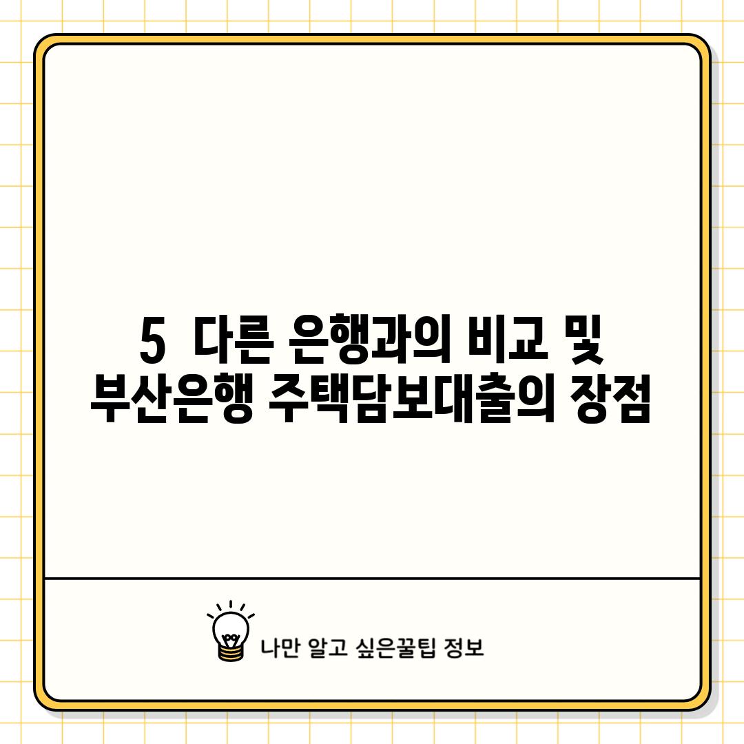 5.  다른 은행과의 비교 및 부산은행 주택담보대출의 장점