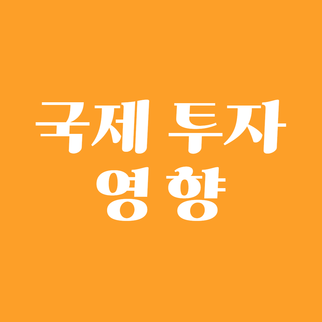 국제 투자 영향1