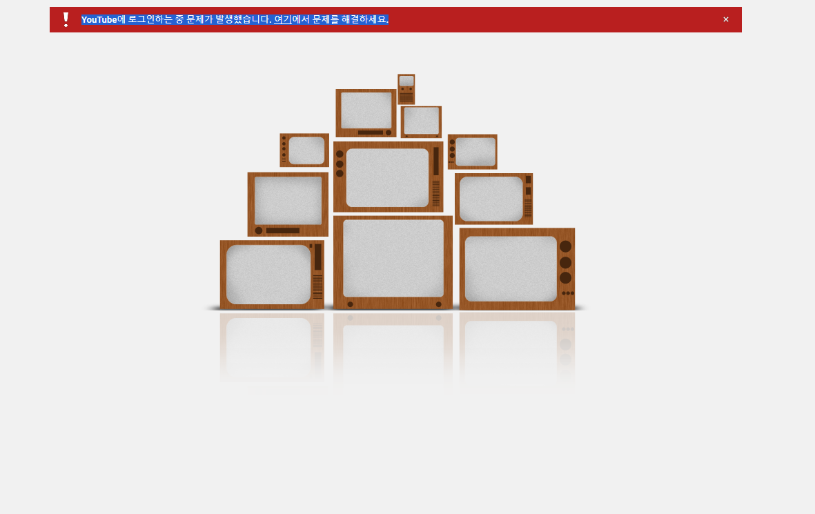  [해결 방법] youtube에 로그인하는 중 문제가 발생했습니다.