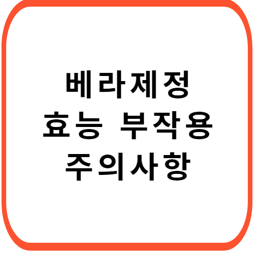 베라제정-성분-효능-부작용-썸네일