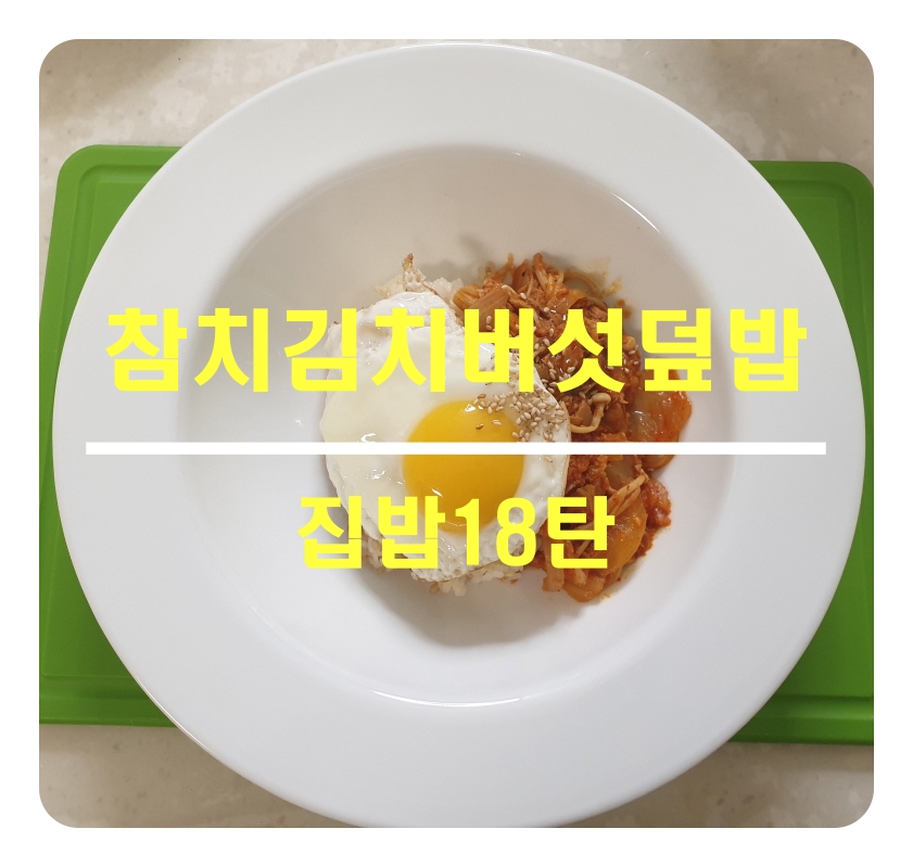  [집밥18탄]참치김치버섯덮밥_밥한그릇뚝딱입니다.