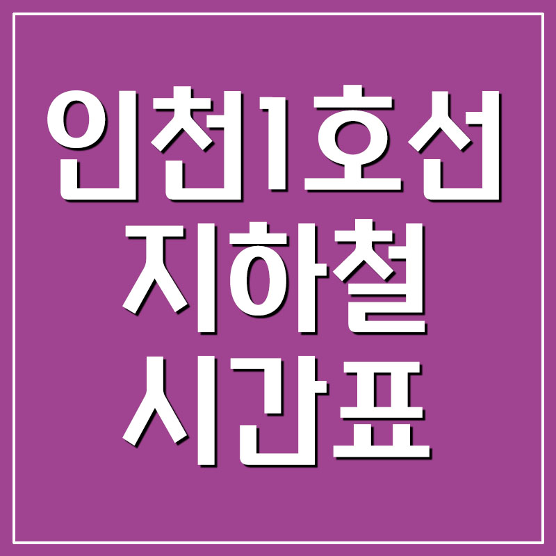  인천1호선 지하철 시간표 및 노선도 안내