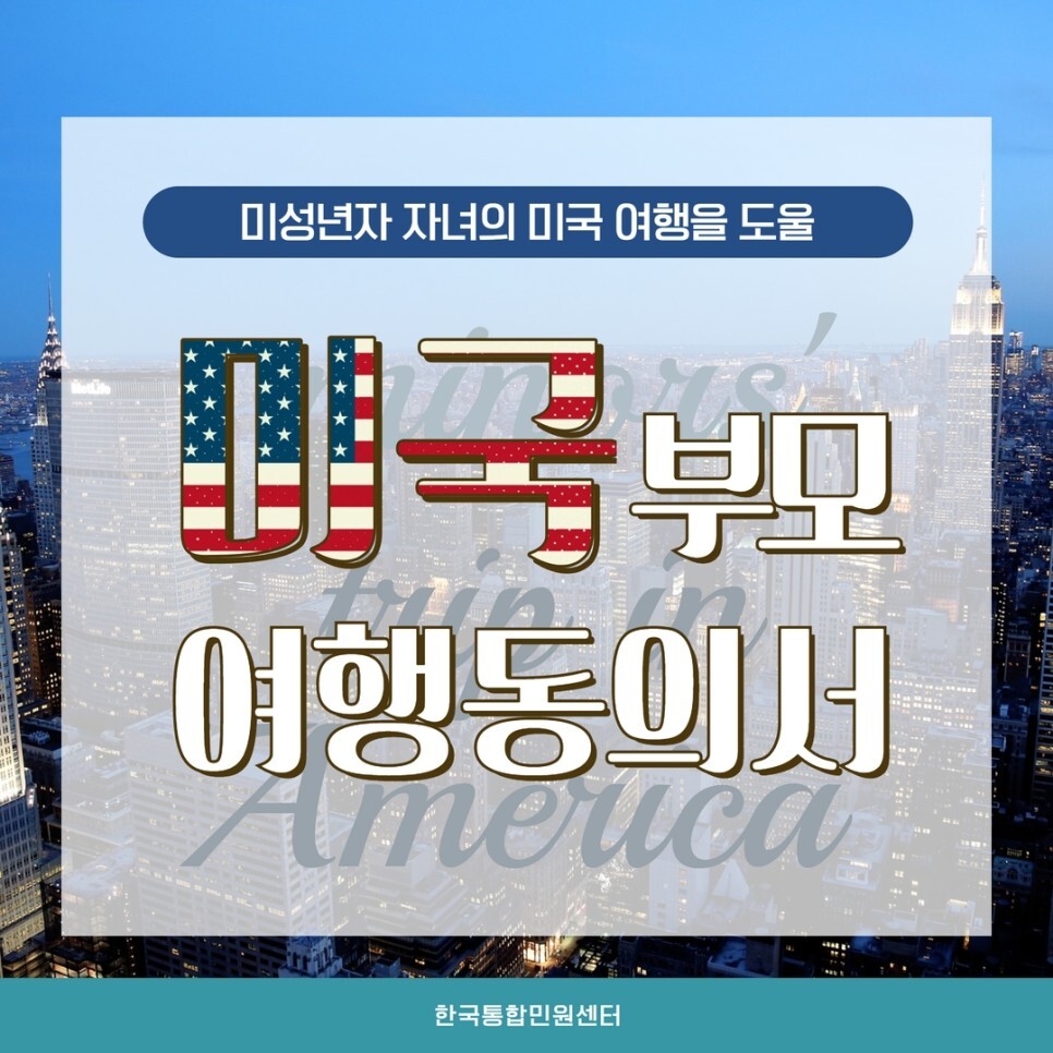  미국 미성년자 부모동의서 준비 방법