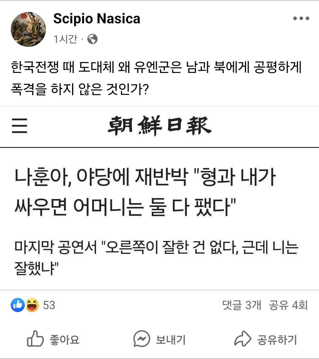 Scipio Nasica
1시간
...
한국전쟁 때 도대체 왜 유엔군은 남과 북에게 공평하게 폭격을 하지 않은 것인가?
朝鮮日報
나훈아, 야당에 재반박 &quot;형과 내가 싸우면 어머니는 둘 다 됐다&quot;
마지막 공연서 &quot;오른쪽이 잘한 건 없다, 근데 니는 잘했냐&quot;
53
댓글 3개 공유 4회
좋아요
N
보내기
공유하기