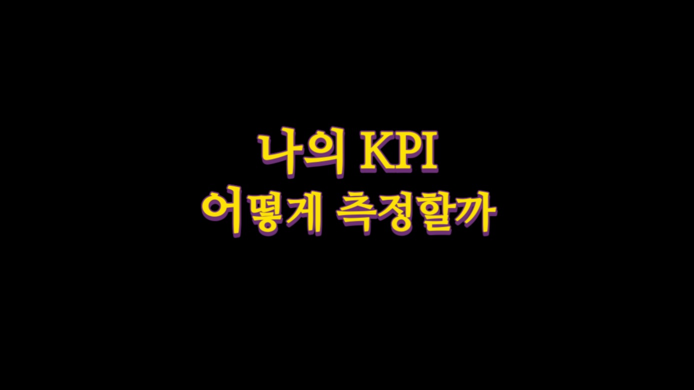  나의 KPI 업무 자가진단 6 항목