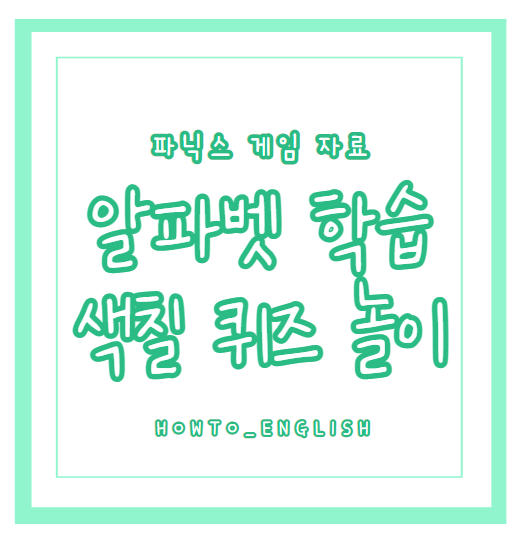  영어 자료 : 알파벳 색칠 퀴즈 대문자 A B C D 를 찾아라!