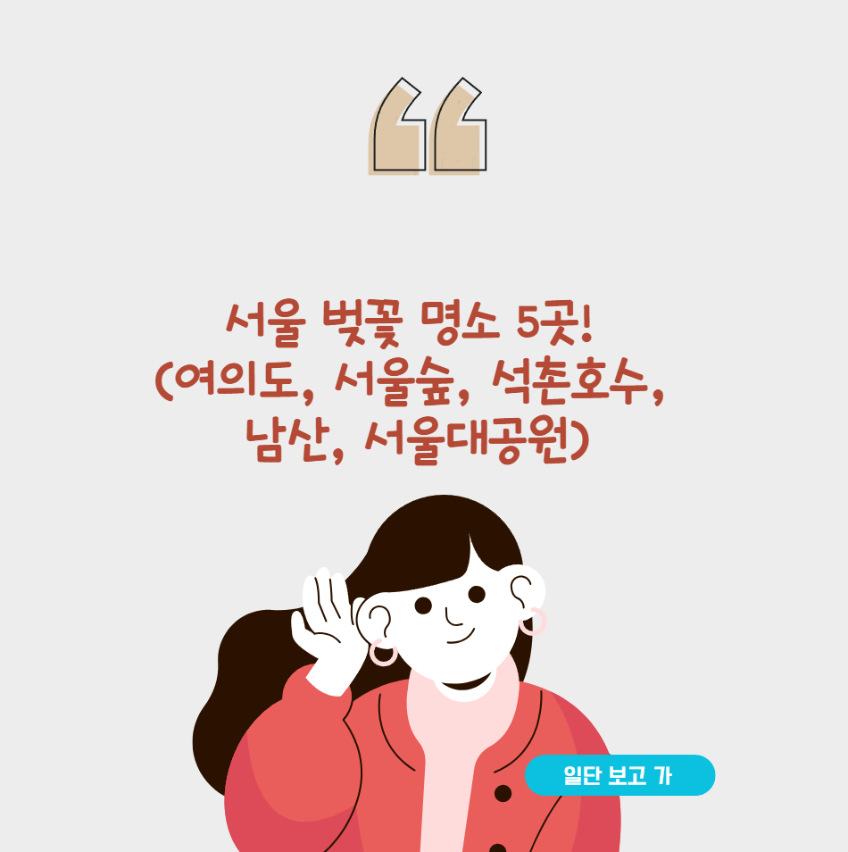 서울 벚꽃 명소 5곳! (여의도, 서울숲, 석촌호수, 남산, 서울대공원)