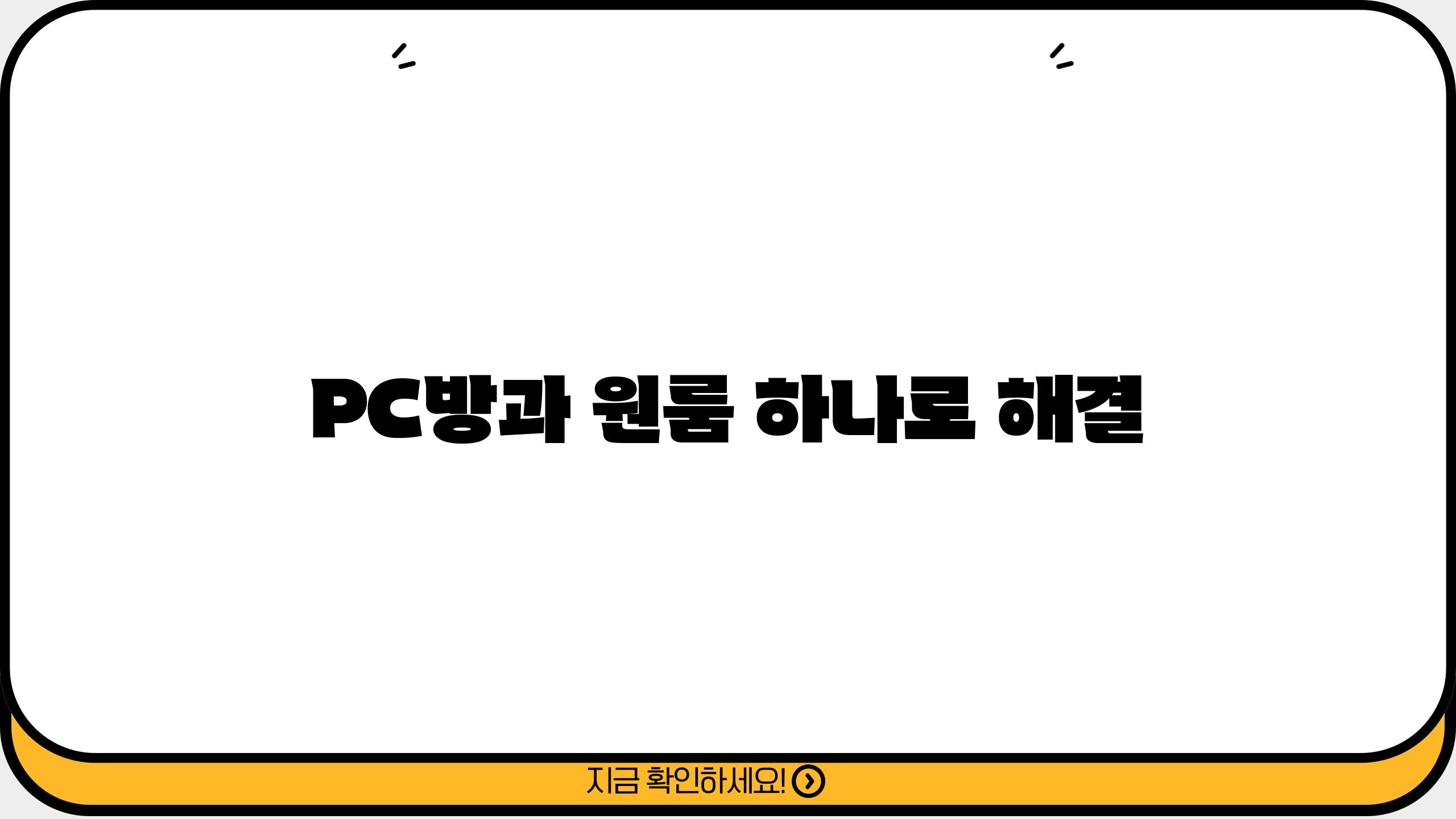 PC방과 원룸, 하나로 해결