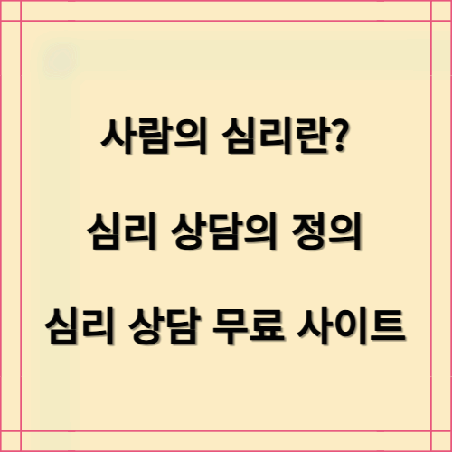 사람의 심리란 무료로 심리를 상담할 수 있는 사이트 및 링크 설명