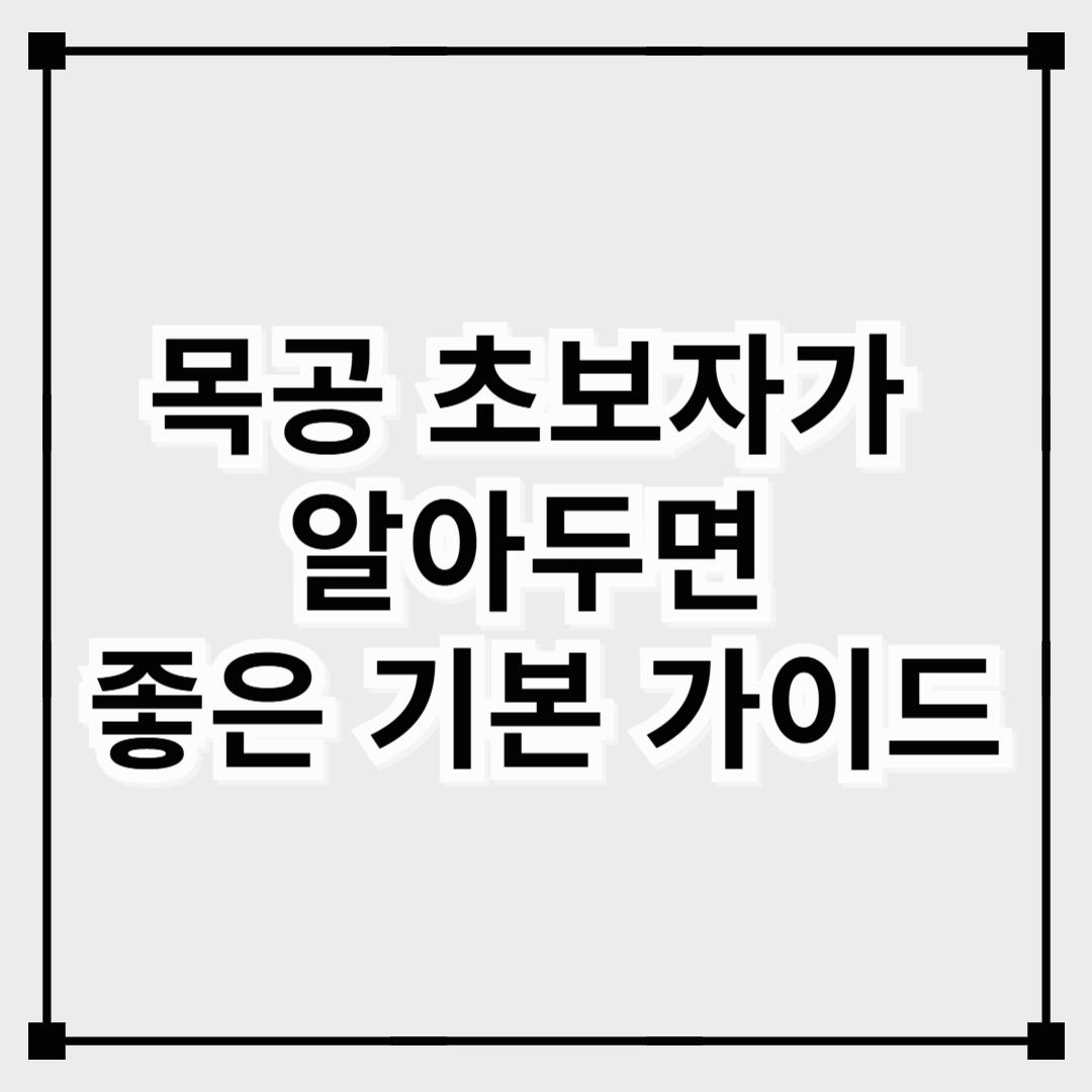 목공 초보자가 알아두면 좋은 기본 가이드