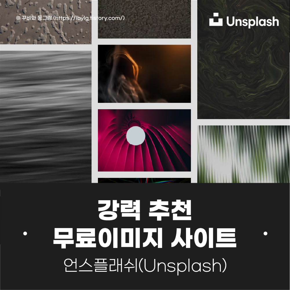 무료 이미지 사이트 추천 / 언스플래쉬(Unsplash), 저작권 없는 무료 사진 사이트