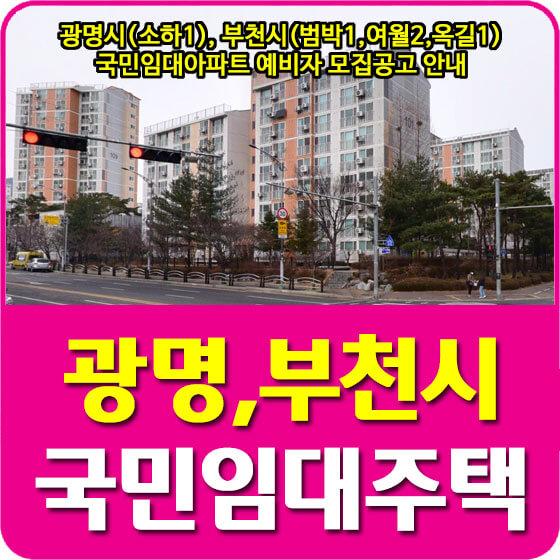  광명시(소하1), 부천시(범박1,여월2,옥길1) 국민임대아파트 예비자 모집공고 안내 (2022.03.07)